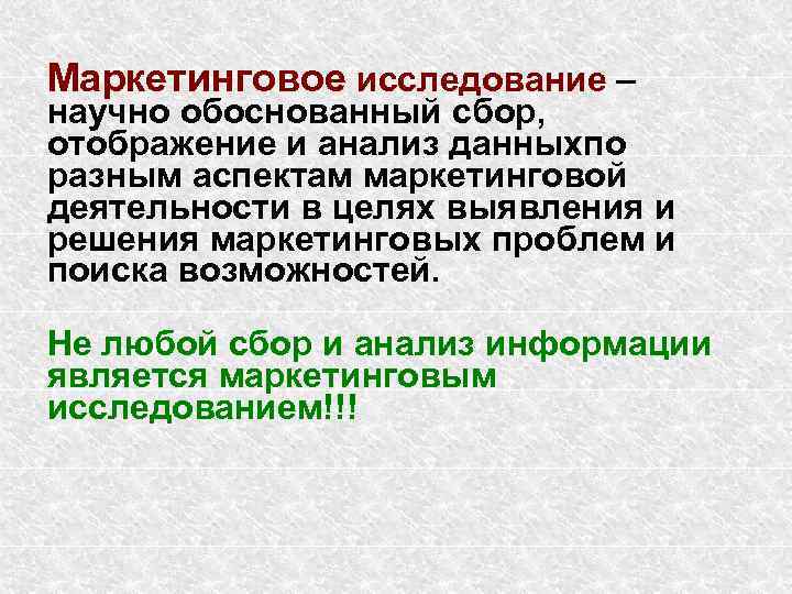 Маркетинговое исследование – научно обоснованный сбор, отображение и анализ данныхпо разным аспектам маркетинговой деятельности