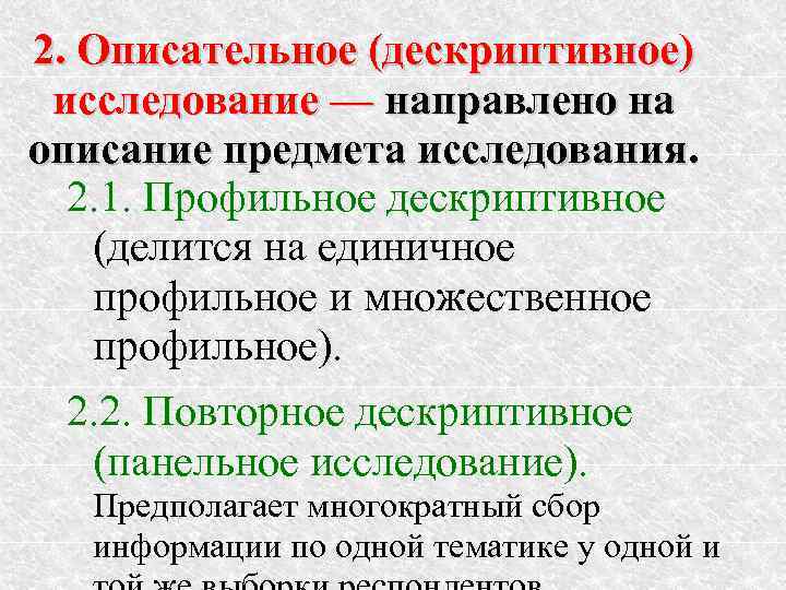 2. Описательное (дескриптивное) исследование — направлено на описание предмета исследования. 2. 1. Профильное дескриптивное