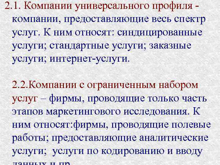2. 1. Компании универсального профиля компании, предоставляющие весь спектр услуг. К ним относят: синдицированные