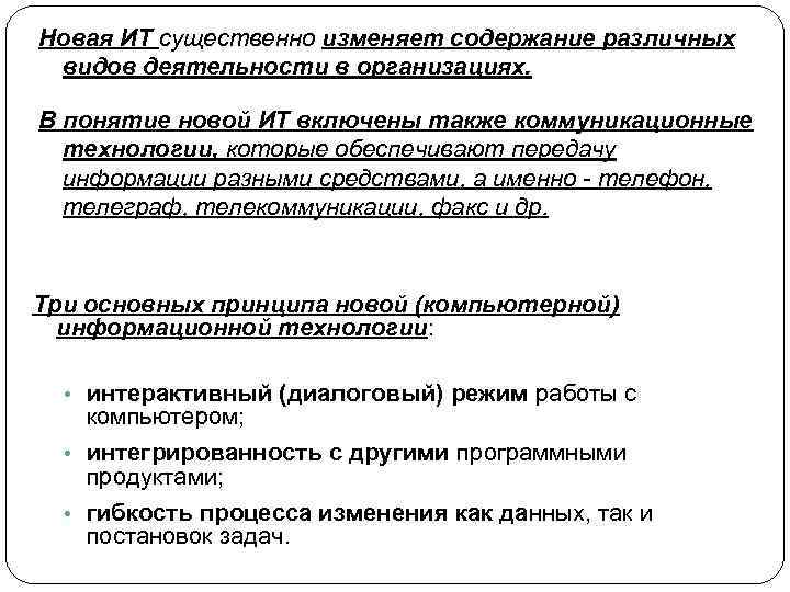 Новая ИТ существенно изменяет содержание различных видов деятельности в организациях. В понятие новой ИТ