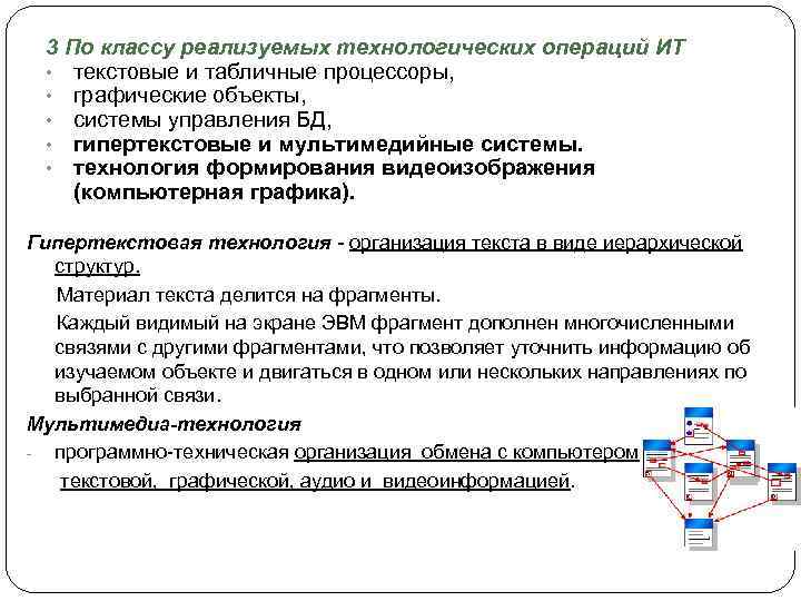 3 По классу реализуемых технологических операций ИТ • текстовые и табличные процессоры, • графические