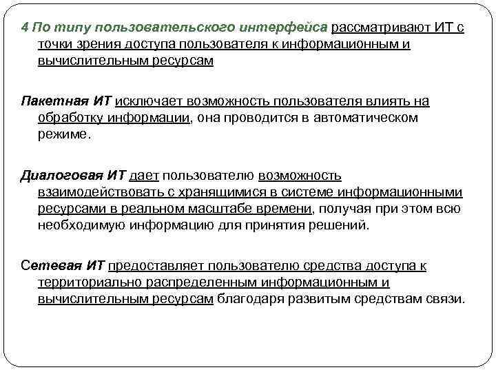 4 По типу пользовательского интерфейса рассматривают ИТ с точки зрения доступа пользователя к информационным