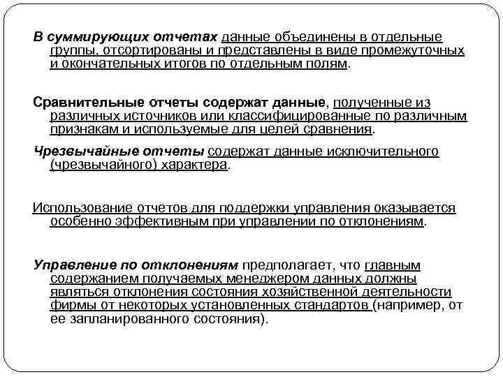 В суммирующих отчетах данные объединены в отдельные группы, отсортированы и представлены в виде промежуточных