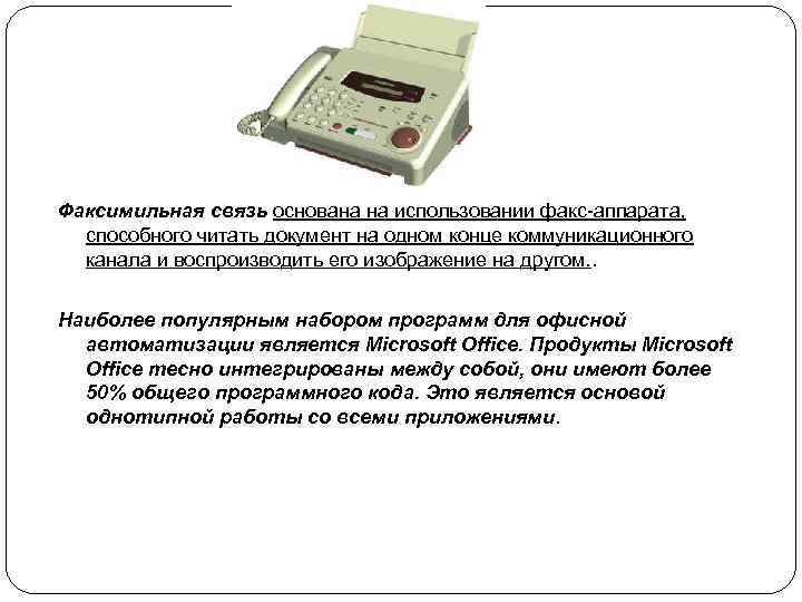 Факсимильная связь основана на использовании факс-аппарата, способного читать документ на одном конце коммуникационного канала