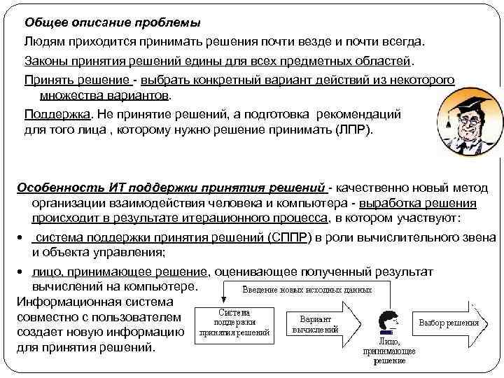 Общее описание проблемы Людям приходится принимать решения почти везде и почти всегда. Законы принятия