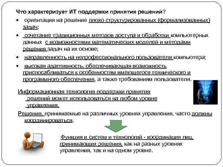 Что характеризует ИТ поддержки принятия решений? ориентация на решение плохо структурированных (формализованных) задач; сочетание