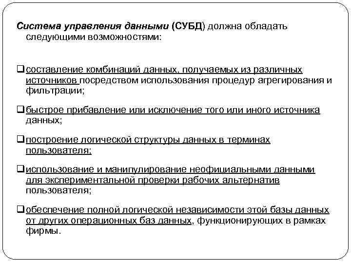 Система управления данными (СУБД) должна обладать следующими возможностями: q составление комбинаций данных, получаемых из