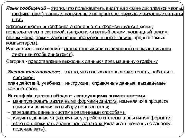 Язык сообщений – это то, что пользователь видит на экране дисплея (символы, графика, цвет),