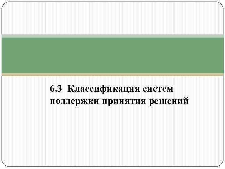 6. 3 Классификация cистем поддержки принятия решений 