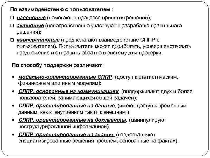 По взаимодействию с пользователем : q пассивные (помогают в процессе принятия решений); q активные