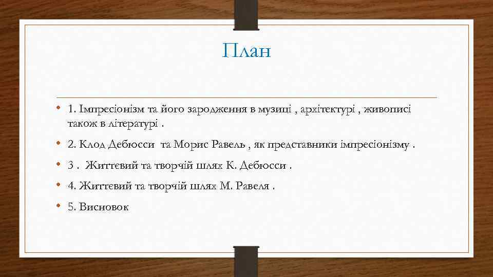  План • 1. Імпресіонізм та його зародження в музиці , архітектурі , живописі