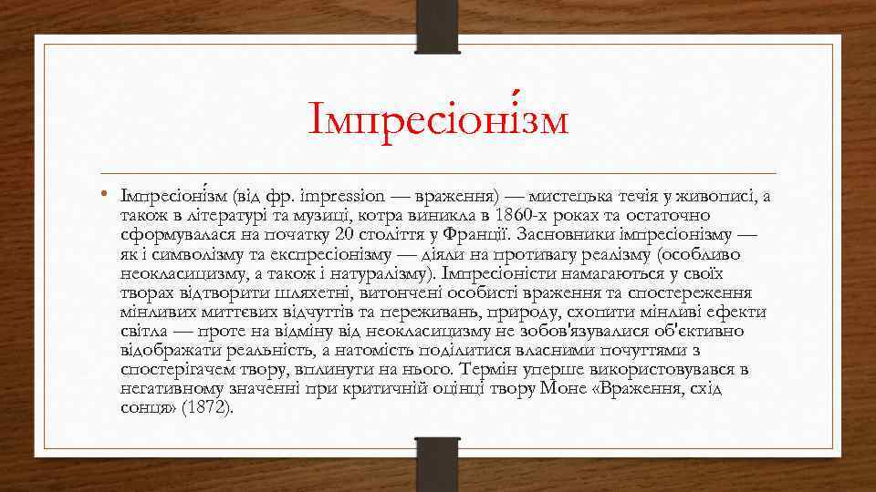  Імпресіоні зм • Імпресіоні зм (від фр. impression — враження) — мистецька течія