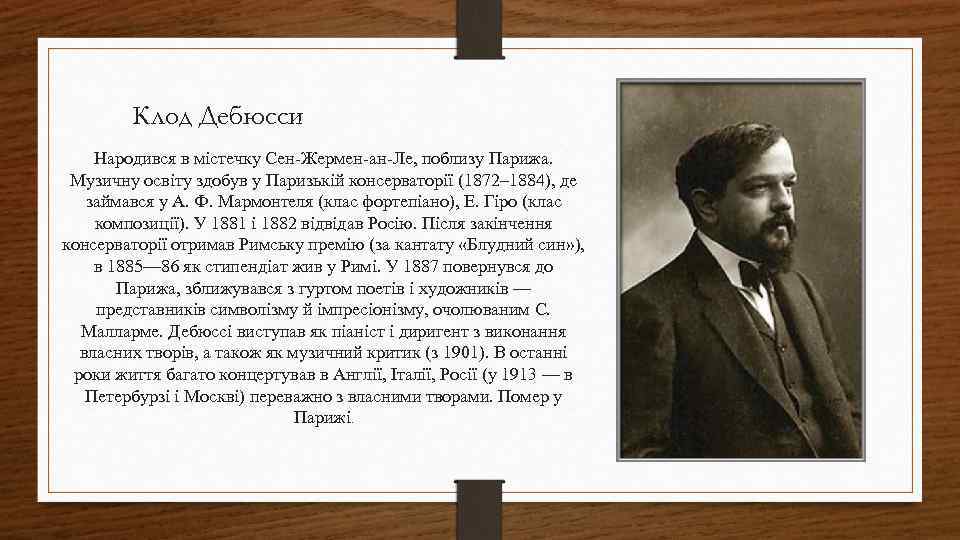 Дебюсси произведения. Дебюсси презентация. Клод Дебюсси биография. Творческий путь Дебюсси.