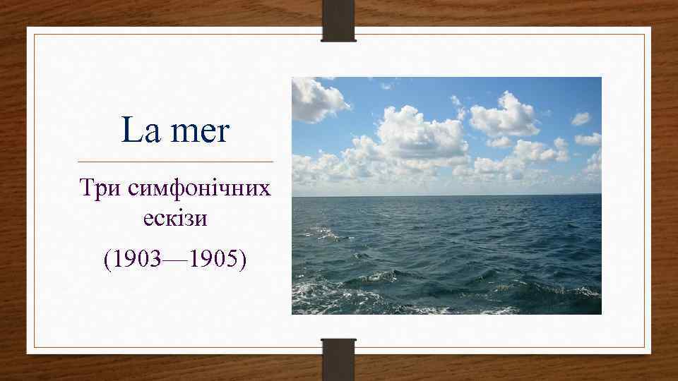  La mer Три симфонічних ескізи (1903— 1905) 