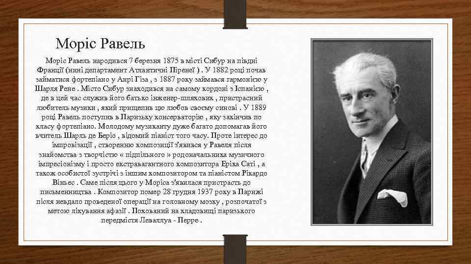  Моріс Равель народився 7 березня 1875 в місті Сибур на півдні Франції (нині