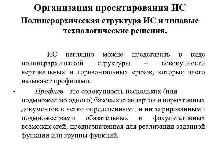 Организация проектирования ИС Полииерархическая структура ИС и типовые технологические решения. ИС наглядно можно представить