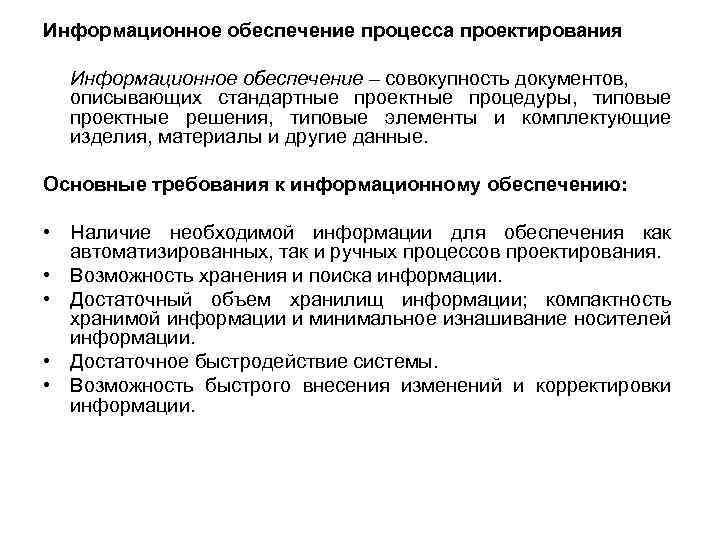 Информационное обеспечение процесса проектирования Информационное обеспечение – совокупность документов, описывающих стандартные проектные процедуры, типовые