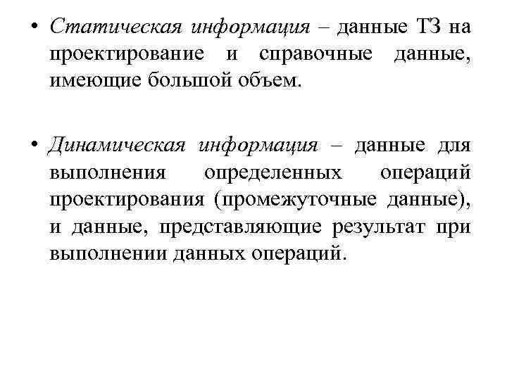  • Статическая информация – данные ТЗ на проектирование и справочные данные, имеющие большой