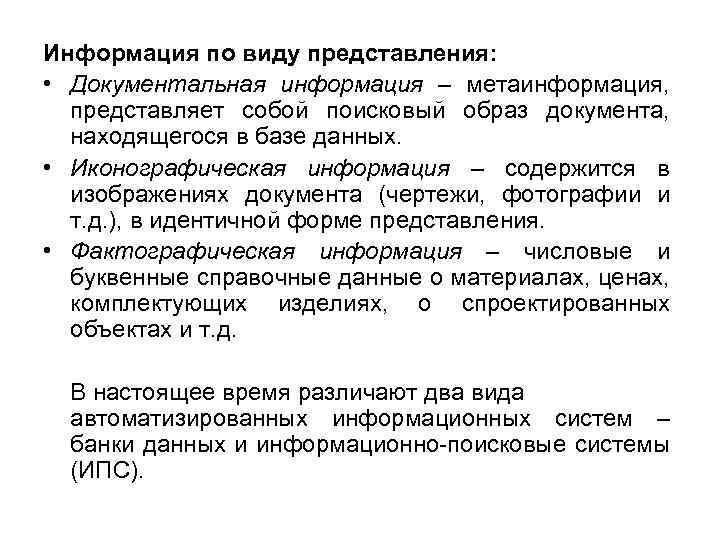 Информация по виду представления: • Документальная информация – метаинформация, представляет собой поисковый образ документа,