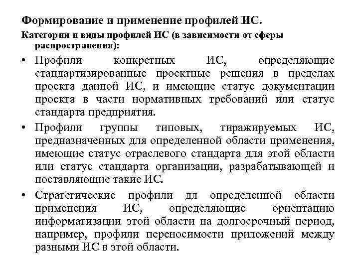 Формирование и применение профилей ИС. Категории и виды профилей ИС (в зависимости от сферы