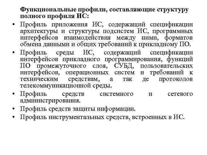  • • • Функциональные профили, составляющие структуру полного профиля ИС: Профиль приложения ИС,