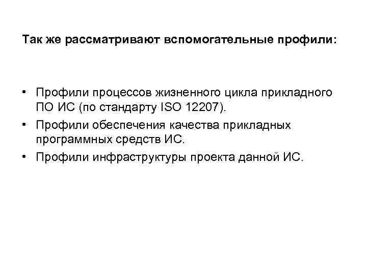Так же рассматривают вспомогательные профили: • Профили процессов жизненного цикла прикладного ПО ИС (по