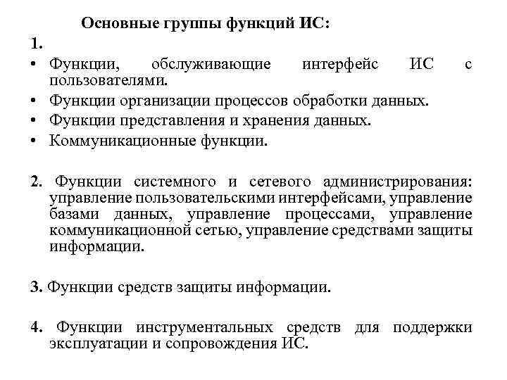Основные группы функций ИС: 1. • Функции, обслуживающие интерфейс ИС пользователями. • Функции организации