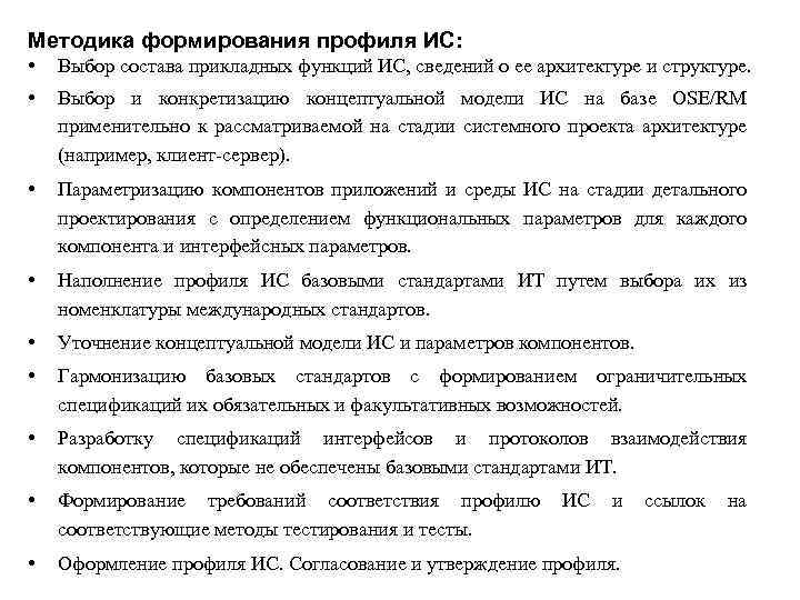 Методика формирования профиля ИС: • Выбор состава прикладных функций ИС, сведений о ее архитектуре