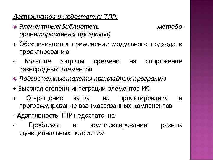 Достоинства и недостатки ТПР: Элементные(библиотеки методоориентированных программ) + Обеспечивается применение модульного подхода к проектированию