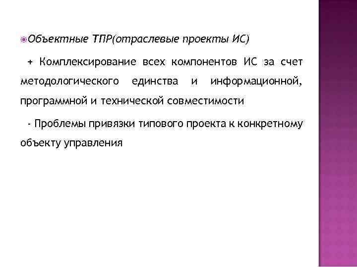  Объектные ТПР(отраслевые проекты ИС) + Комплексирование всех компонентов ИС за счет методологического единства