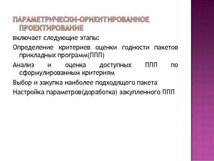включает следующие этапы: Определение критериев оценки годности пакетов прикладных программ(ППП) Анализ и оценка доступных