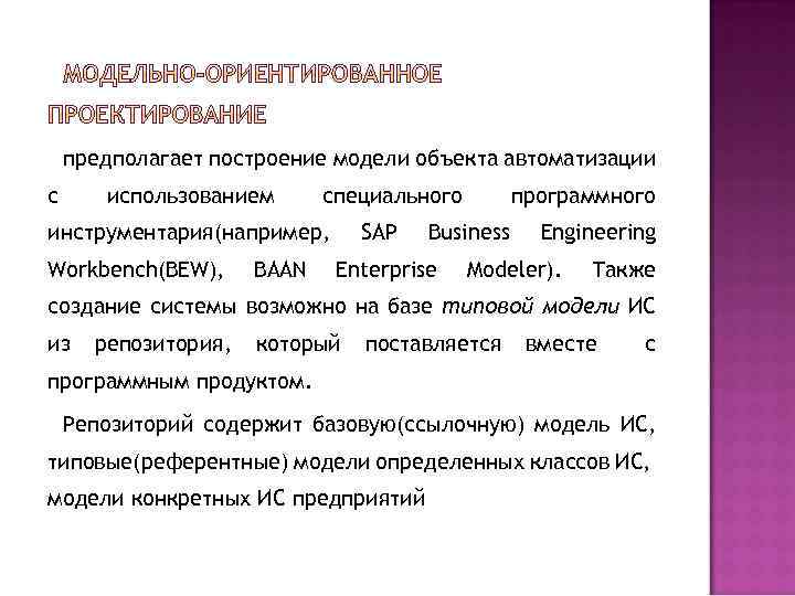 предполагает построение модели объекта автоматизации с использованием специального инструментария(например, Workbench(BEW), BAAN SAP программного Business