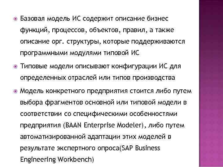  Базовая модель ИС содержит описание бизнес функций, процессов, объектов, правил, а также описание