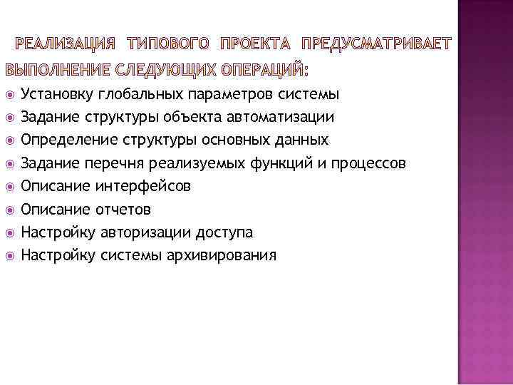  Установку глобальных параметров системы Задание структуры объекта автоматизации Определение структуры основных данных Задание