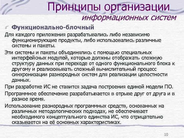 Принципы организации информационных систем Функционально-блочный Принципы организации информационных систем Функционально-блочный
