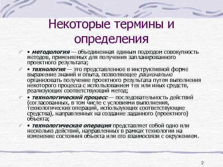 Некоторые термины и определения • методология — объединенная единым подходом Некоторые термины и определения • методология — объединенная единым подходом