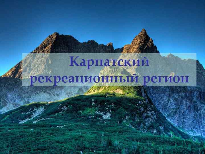 Карпатский рекреационный регион 