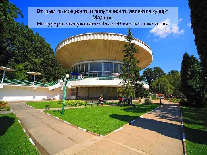 Вторым по мощности и популярности является курорт Моршин На курорте обслуживается боле 50 тыс.