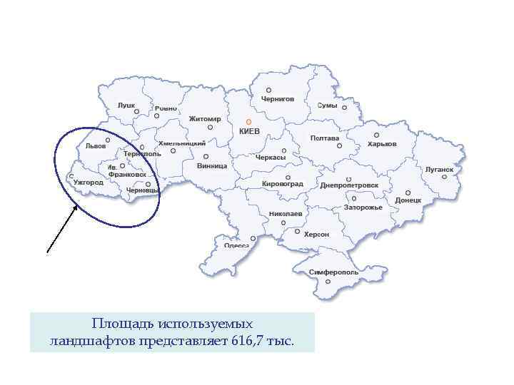 Площадь используемых ландшафтов представляет 616, 7 тыс. 
