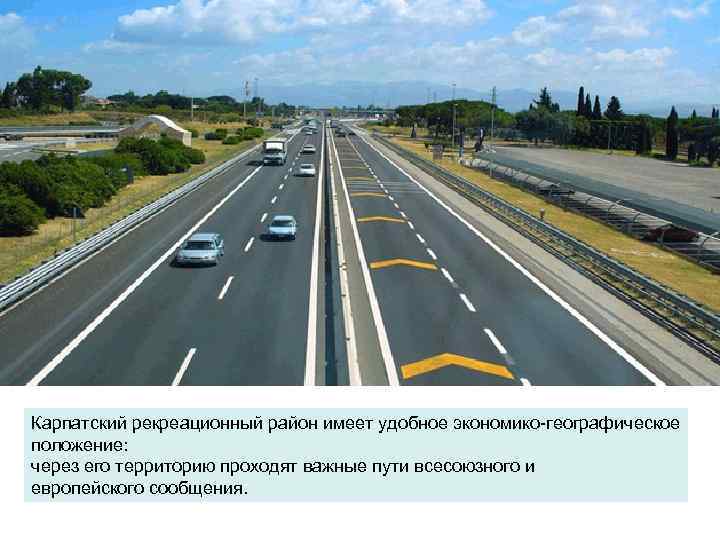 Карпатский рекреационный район имеет удобное экономико-географическое положение: через его территорию проходят важные пути всесоюзного