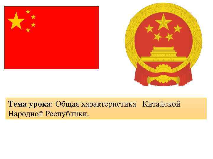 Тема урока: Общая характеристика Китайской Народной Республики. 