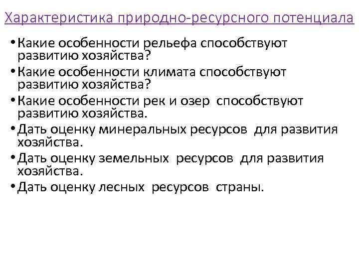 Характеристика природно-ресурсного потенциала • Какие особенности рельефа способствуют развитию хозяйства? • Какие особенности климата