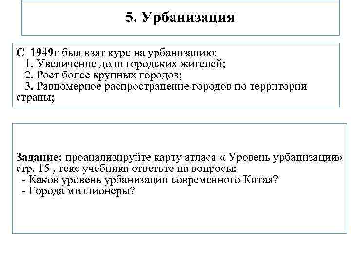 5. Урбанизация С 1949 г был взят курс на урбанизацию: 1. Увеличение доли городских