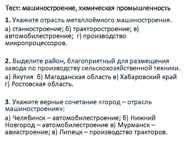 Тест: машиностроение, химическая промышленность 1. Укажите отрасль металлоёмкого машиностроения. а) станкостроение; б) тракторостроение; в)