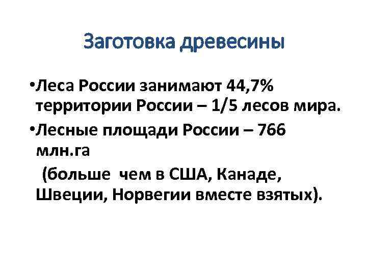 Заготовка древесины • Леса России занимают 44, 7% территории России – 1/5 лесов мира.