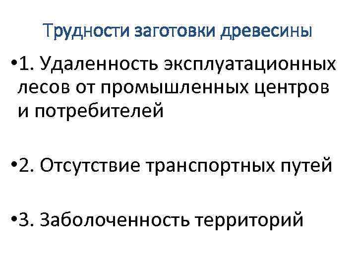 Трудности заготовки древесины • 1. Удаленность эксплуатационных лесов от промышленных центров и потребителей •