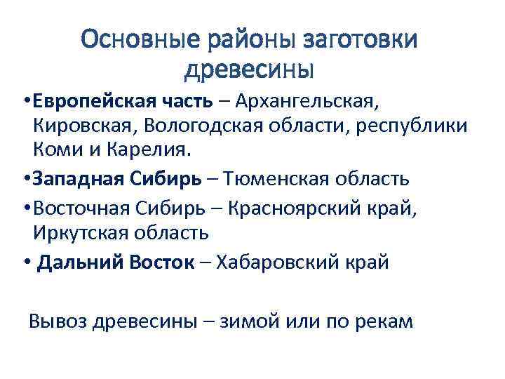 Основные районы заготовки древесины • Европейская часть – Архангельская, Кировская, Вологодская области, республики Коми