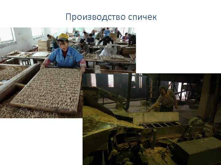 Производство спичек 