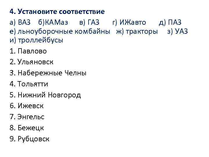 4. Установите соответствие а) ВАЗ б)КАМаз в) ГАЗ г) ИЖавто д) ПАЗ е) льноуборочные