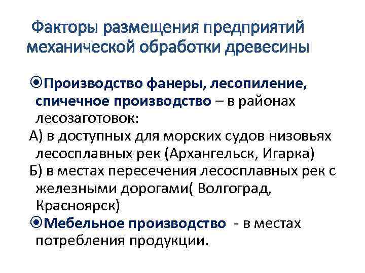 Факторы размещения предприятий механической обработки древесины Производство фанеры, лесопиление, спичечное производство – в районах